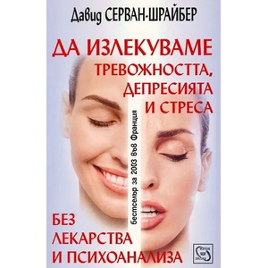Да излекуваме тревожността, депресията и стреса без лекарства и психоанализа (2004)