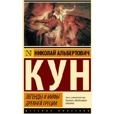 Легенды и мифы Древней Греции (новая картинка) | Николай Кун