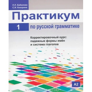 Russian Grammar | L. Babalova (ISBN: 9785883372321)