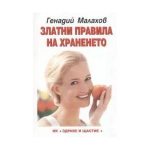 Златни правила на храненето (2004)