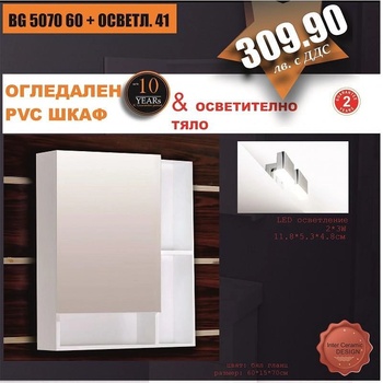 Inter Ceramic Огледален шкаф BG 5070 60 + ОСВЕТЛ. 41, 70x15x60см (BG 5070 60 + ОСВЕТЛ. 41)