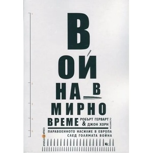 Война в мирно време (ISBN: 9789545871870)