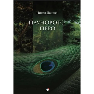 Пауновото перо (2021)