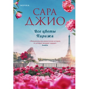 Все цветы Парижа | Сара Джио (2024)
