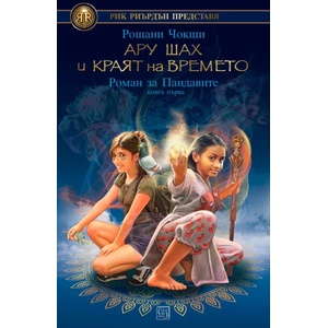 Ару Шах и краят на Времето (ISBN: 9786190103509)
