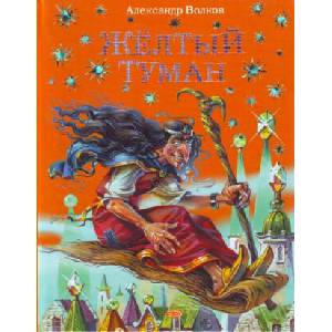 Жёлтый туман. | Алексей Волков (ISBN: 9785699319886)