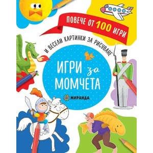 Игри за момчета (ISBN: 9786197448160)