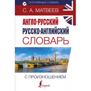 Англо-русский русско-английский словарь с произношением | С. Матвеев (2019)