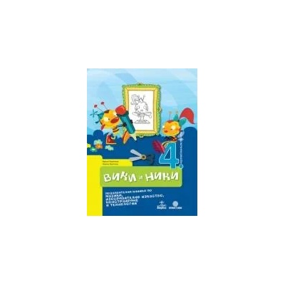Вики и Ники 4. ПГ. Познавателна книжка по музика, изобразително изкуство, конструиране и технологии