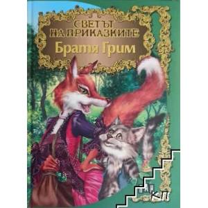 Светът на приказките: Братя Грим (ISBN: 9789546578457)