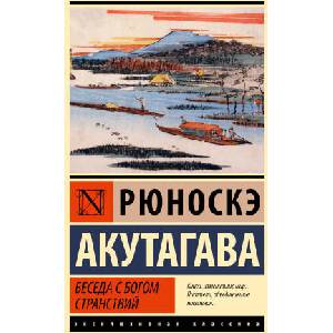 Беседа с богом странствий | Рюноскэ Акутагава (2024)