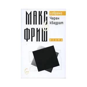 Черен квадрат (ISBN: 9789548311045)