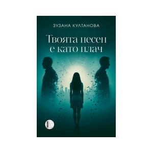Твоята песен е като плач (2025)