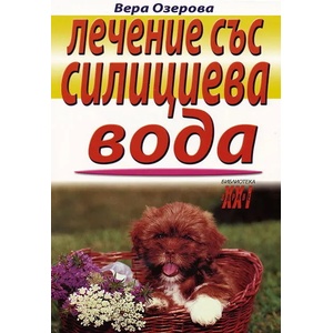 Лечение със силициева вода (2008)