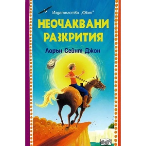Неочаквани разкрития (ISBN: 9789546258441)
