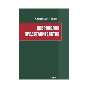 Доброволно представителство (ISBN: 9789547304840)
