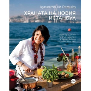 Храната на новия Истанбул (ISBN: 9786192650162)