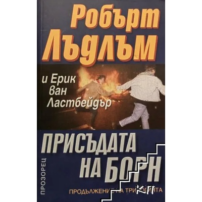 Присъдата на Борн