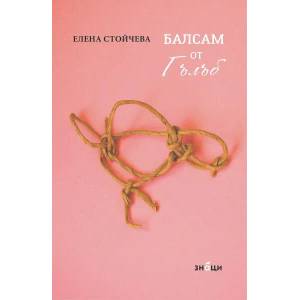 Балсам от Гълъб - разкази (ISBN: 9786197497731)