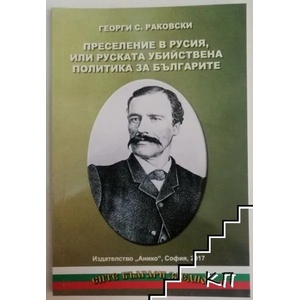 Преселение в Русия, или руската убийствена политика за българите (ISBN: 9789548247221)