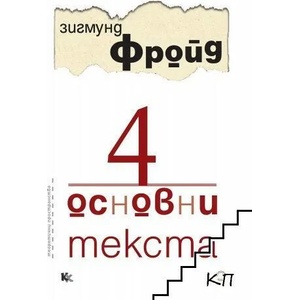 4 основни текста (ISBN: 9789545872181)