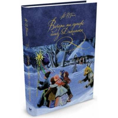 Вечера на хуторе близ Диканьки | Николай Гоголь