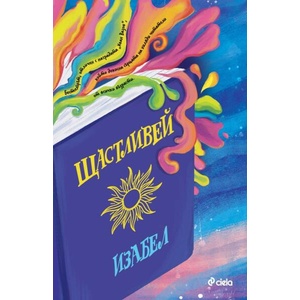 Щастливей (ISBN: 9789542850205)