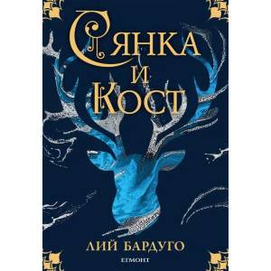Сянка и кост (ISBN: 9789542709367)