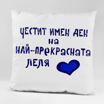 Image 1 of Art Gift Възглавничка - Честит Имен Ден на ЛЕЛЯ!