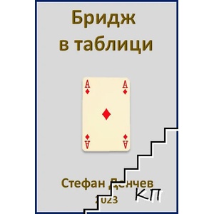 Бридж в таблици (ISBN: 9786197691276)