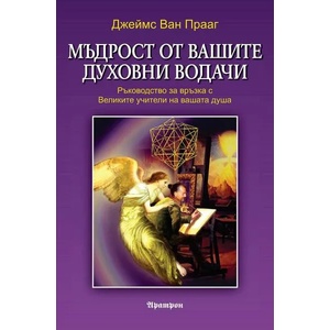 Мъдрост от вашите духовни водачи (2021)