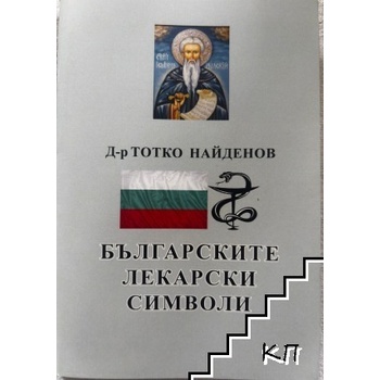 Българските лекарски символи