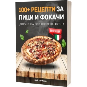 100+ рецепти за пици и фокачи (ISBN: 9786199237892)