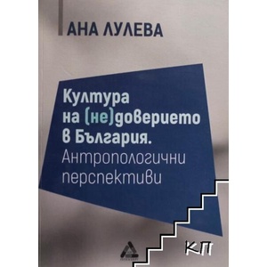 Културата на (не)доверието в България (ISBN: 9786191761906)
