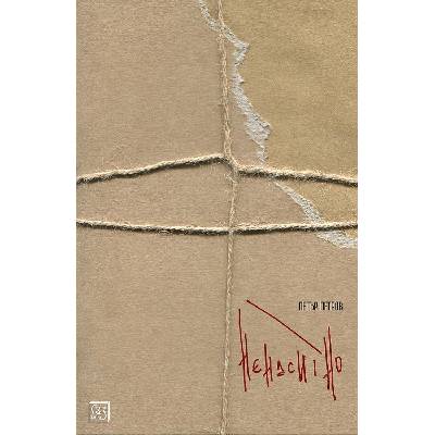 Ненаситно (Петър Петров)