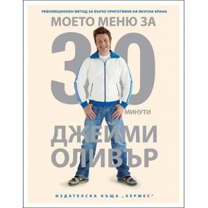 Моето меню за 30 минути (ISBN: 9789542611622)