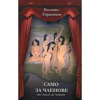 Само за членове / Частното око намига два пъти - пиеси за четене