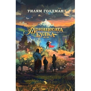 Принцесата булка - твърда корица (ISBN: 9786197313819)