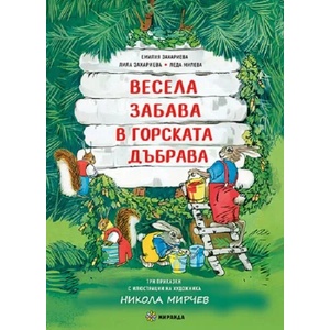 Весела забава в горската дъбрава (ISBN: 9786197659542)