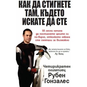 Как да стигнете там, където искате да сте (ISBN: 9789542929963)