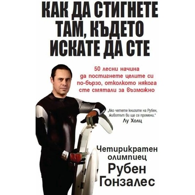 Как да стигнете там, където искате да сте