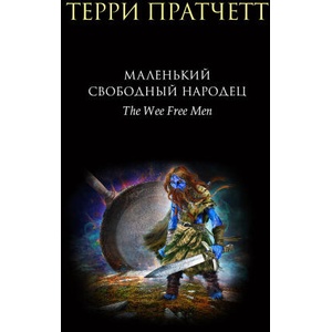 Маленький свободный народец (Тиффани Болен #1) | Терри Пратчетт (2022)