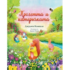 Пролетта и катеричкатa (ISBN: 9789542839767)
