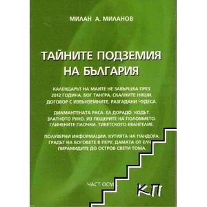 Тайните подземия на България 8 (2011)