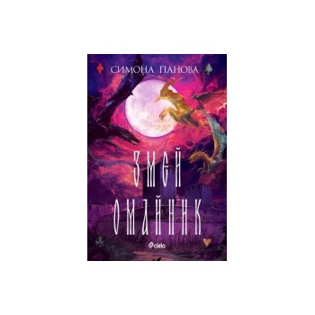 Змей омайник