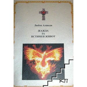 Жажда за истинен живот (ISBN: 9789549670141)