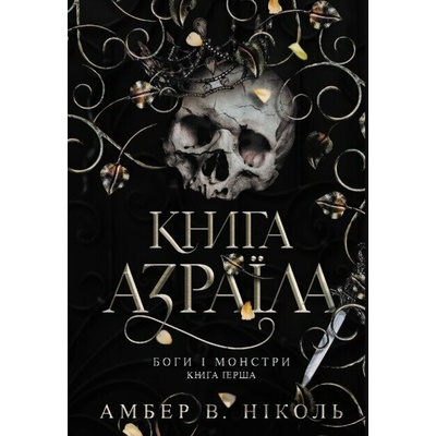 Bohy i monstry. Kn. 1. Knyha Azraila - Amber V. Nicole