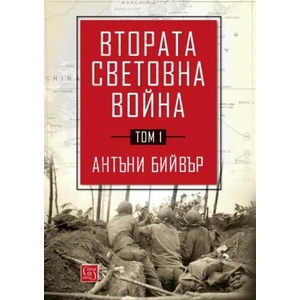 Втората световна война, том 1 (2021)