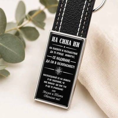 Art Gift Кожен ключодържател На сина ни