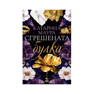 Сгрешената булка (2025)